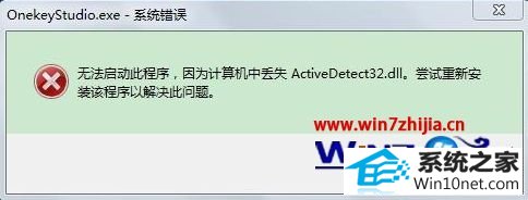 win10ϵͳʾжʧActivedetect32.dllͼĲ