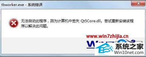 win10ϵͳ򿪳ʾжʧqt5core.dllͼĲ