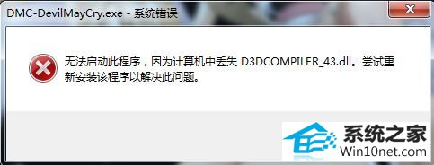 win10ϵͳ¹ʾʧd3dcompiler_43.dllͼĲ