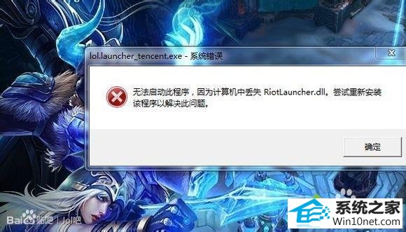 win10ϵͳӢ˶ʧriotlauncher.dll޷ϷͼĲ