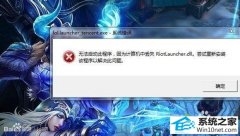 ʦwin10ϵͳӢ˶ʧriotlauncher.dll޷ϷĲ