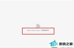 win10ϵͳʹùȸӰʾchrome adobe flash player°汾Ĳ