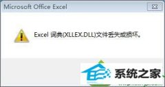 ߰win10ϵͳExcelʾxllex.dllļʧ𻵵İ취