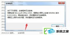 w10װ氲װoffice2010ʾҪMsxML 6.10.1129.0ΰ죿