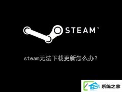 w7steamʧΰ죿steam޷Ĵ