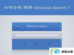 win10ϵͳwin searchϵͳжأ